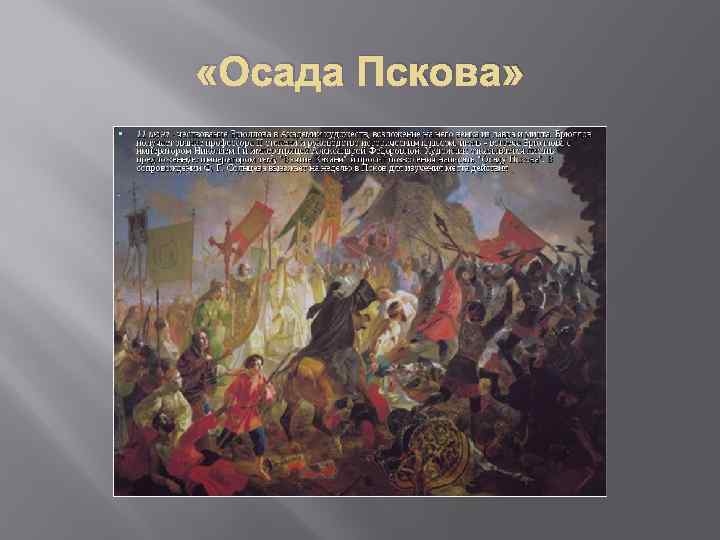 Осада пскова. Брюллов Осада Пскова. Брюллов картины с названиями Осада Пскова. Карл Павлович Брюллов Осада Пскова. Карл Брюллов Осада Пскова особенности.