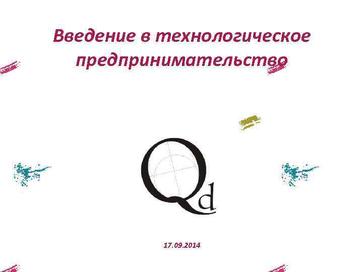 Введение в технологическое предпринимательство 17. 09. 2014 