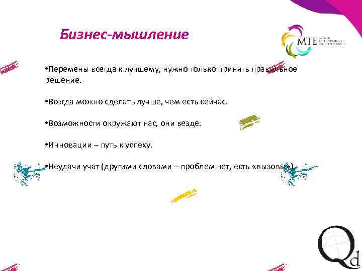 Бизнес-мышление • Перемены всегда к лучшему, нужно только принять правильное решение. • Всегда можно