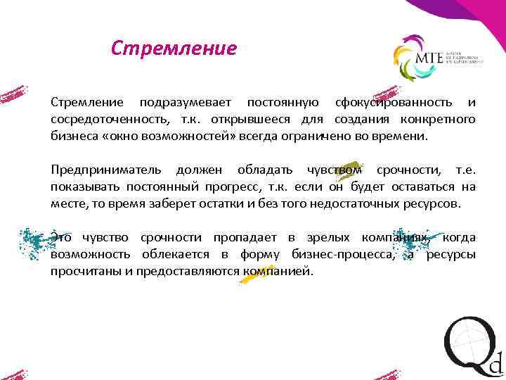 Стремление подразумевает постоянную сфокусированность и сосредоточенность, т. к. открывшееся для создания конкретного бизнеса «окно