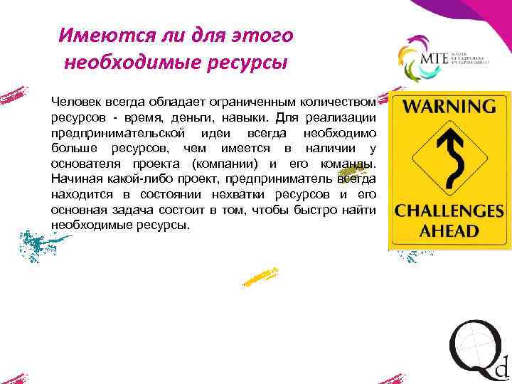 Имеются ли для этого необходимые ресурсы Человек всегда обладает ограниченным количеством ресурсов - время,