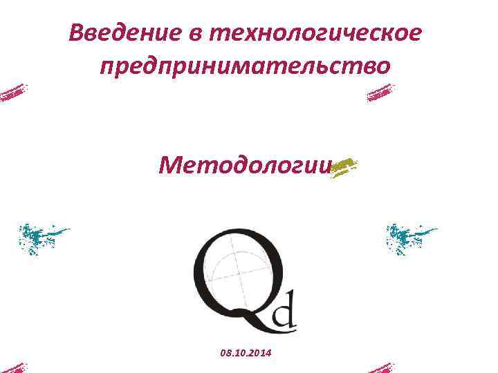 Введение в технологическое предпринимательство Методологии 08. 10. 2014 