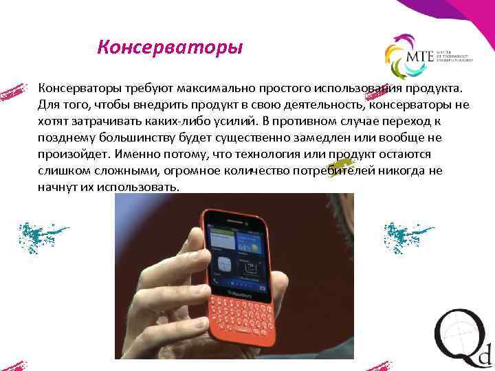 Консерваторы требуют максимально простого использования продукта. Для того, чтобы внедрить продукт в свою деятельность,