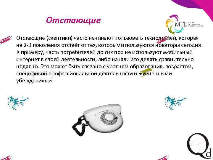 Отстающие (скептики) часто начинают пользовать технологией, которая на 2 -3 поколения отстаёт от тех,