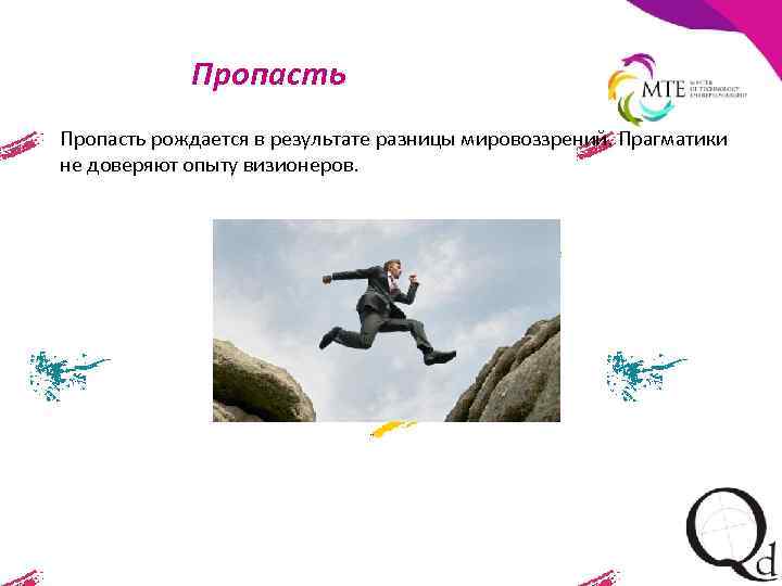 Пропасть рождается в результате разницы мировоззрений. Прагматики не доверяют опыту визионеров. 