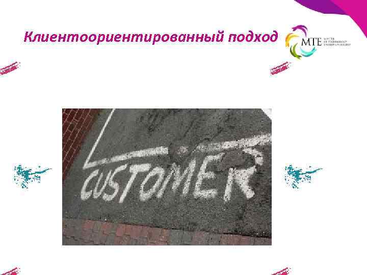 Клиентоориентированный подход 