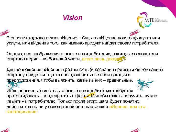 Vision В основе стартапа лежит в. Идение – будь то в. Идение нового продукта