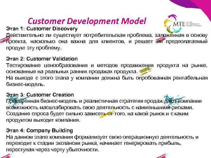 Customer Development Model Этап 1: Customer Discovery Действительно ли существует потребительская проблема, заложенная в