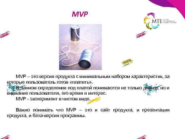 MVP – это версия продукта с минимальным набором характеристик, за которые пользователь готов «платить»