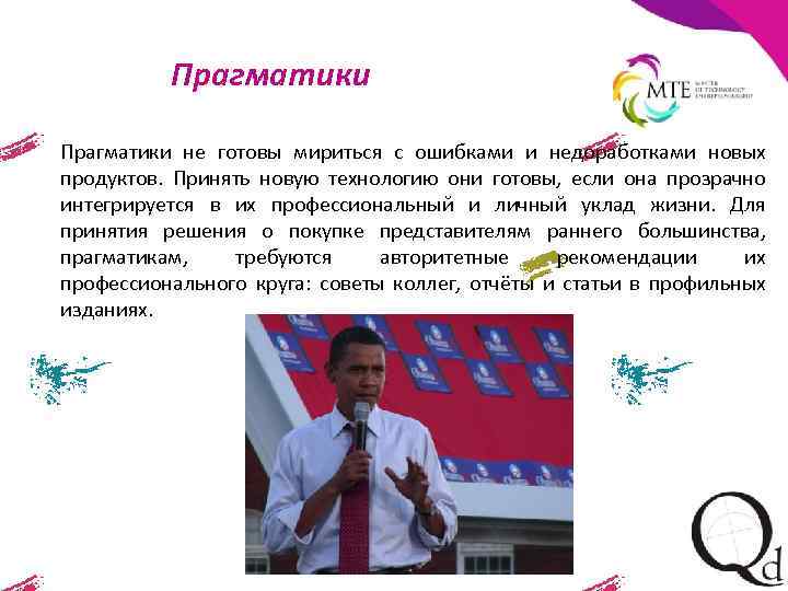 Прагматики не готовы мириться с ошибками и недоработками новых продуктов. Принять новую технологию они