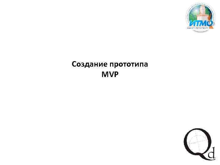 Создание прототипа MVP 