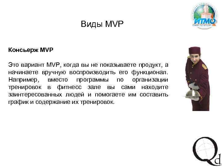 Виды MVP Консьерж MVP Это вариант MVP, когда вы не показываете продукт, а начинаете