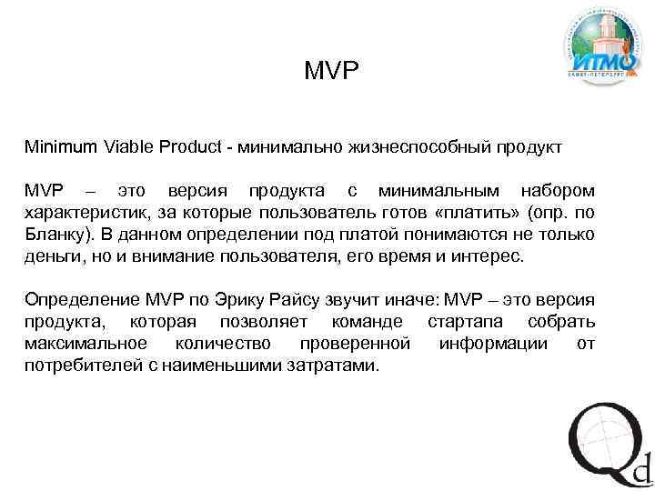 MVP Minimum Viable Product - минимально жизнеспособный продукт MVP – это версия продукта с