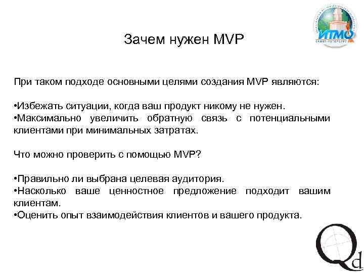 Зачем нужен MVP При таком подходе основными целями создания MVP являются: • Избежать ситуации,