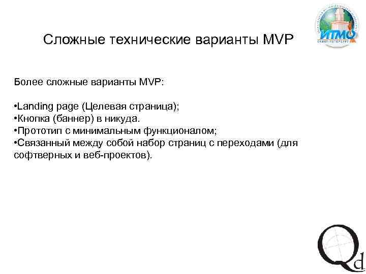 Сложные технические варианты MVP Более сложные варианты MVP: • Landing page (Целевая страница); •