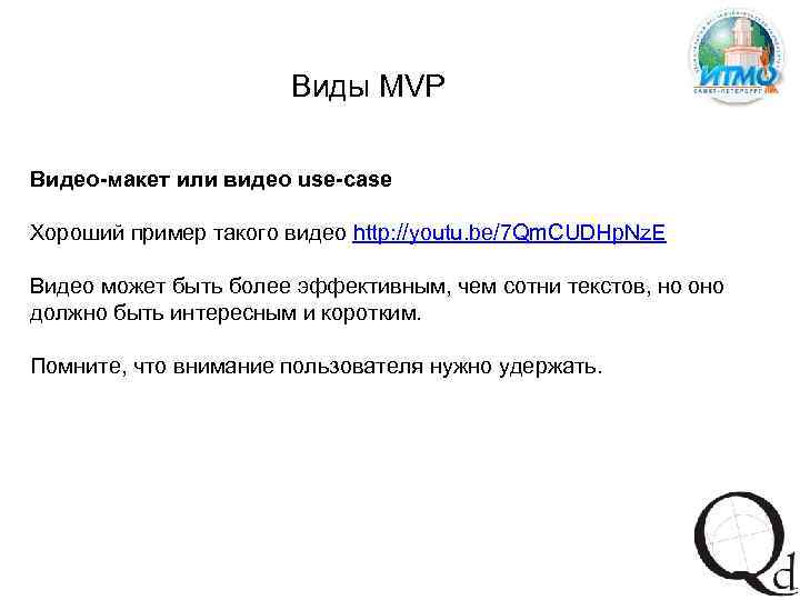 Виды MVP Видео-макет или видео use-case Хороший пример такого видео http: //youtu. be/7 Qm.