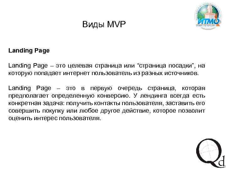 Виды MVP Landing Page – это целевая страница или “страница посадки”, на которую попадает