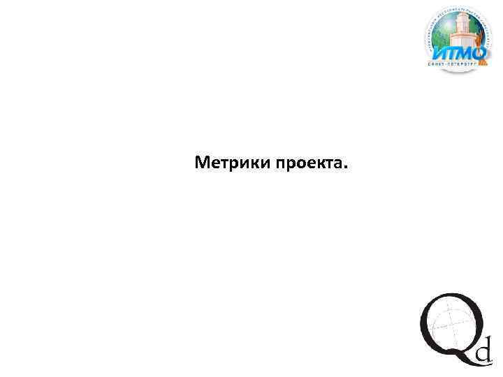 Метрики проекта. 