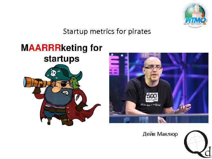 Startup metrics for pirates Дейв Маклюр 
