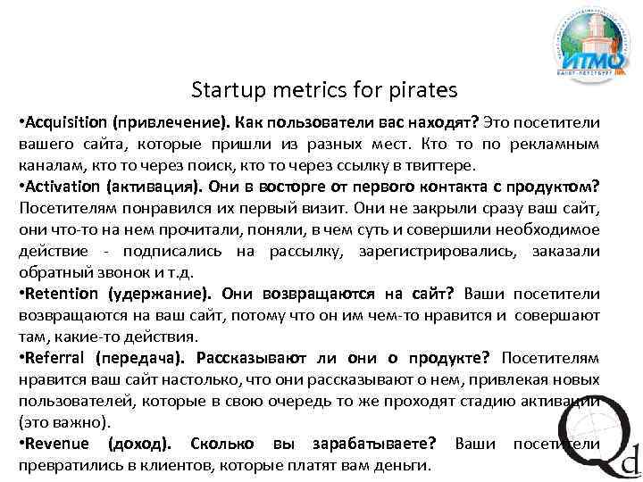 Startup metrics for pirates • Acquisition (привлечение). Как пользователи вас находят? Это посетители вашего