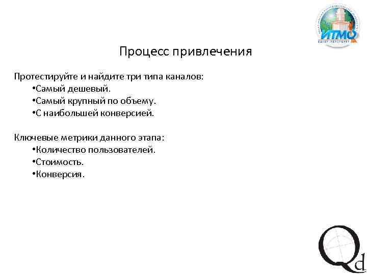 Процесс привлечения Протестируйте и найдите три типа каналов: • Самый дешевый. • Самый крупный