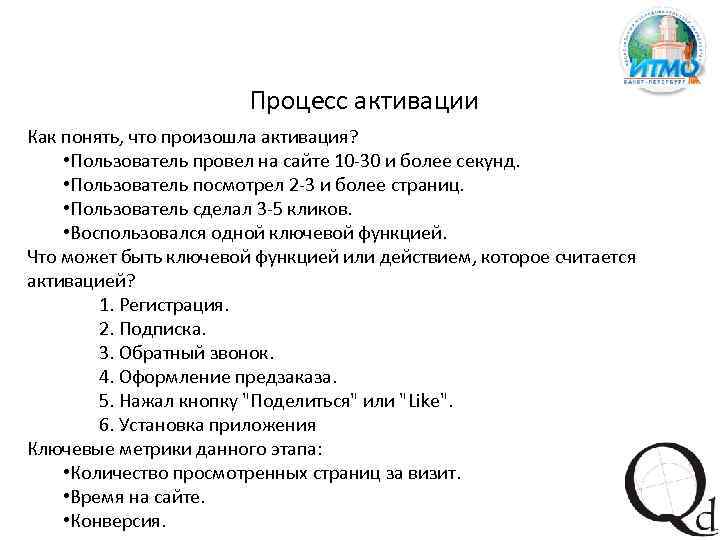 Процесс активации Как понять, что произошла активация? • Пользователь провел на сайте 10 -30