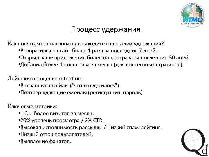 Процесс удержания Как понять, что пользователь находится на стадии удержания? • Возвратился на сайт