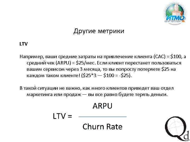 Другие метрики LTV Например, ваши средние затраты на привлечение клиента (CAC) = $100, а