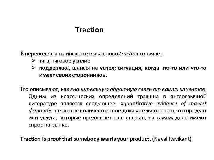 Traction В переводе с английского языка слово traction означает: Ø тяга; тяговое усилие Ø