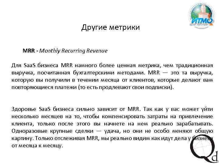 Другие метрики MRR - Monthly Recurring Revenue Для Saa. S бизнеса MRR намного более