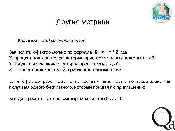 Другие метрики K-фактор – индекс виральности Вычислить k-фактор можно по формуле: К = X