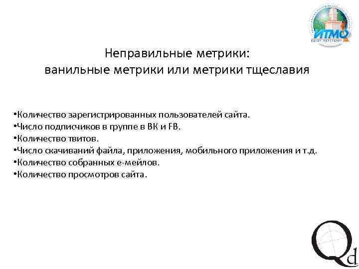 Неправильные метрики: ванильные метрики или метрики тщеславия • Количество зарегистрированных пользователей сайта. • Число