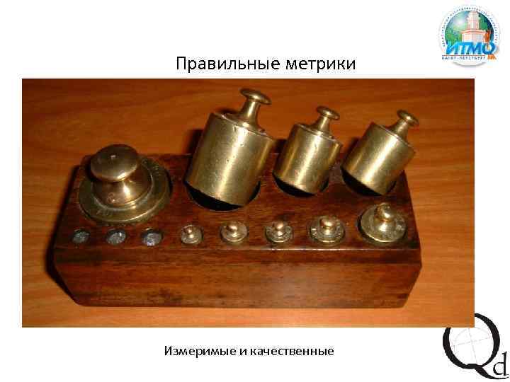 Правильные метрики Измеримые и качественные 