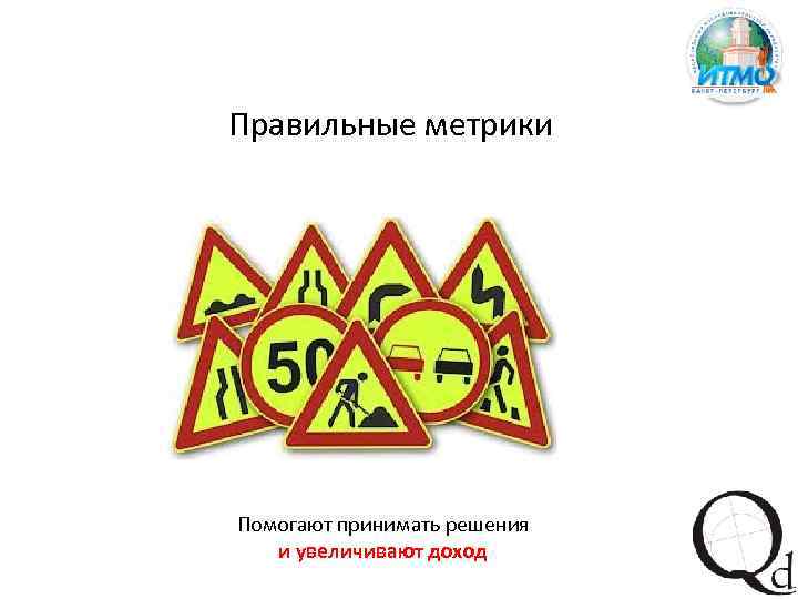 Правильные метрики Помогают принимать решения и увеличивают доход 