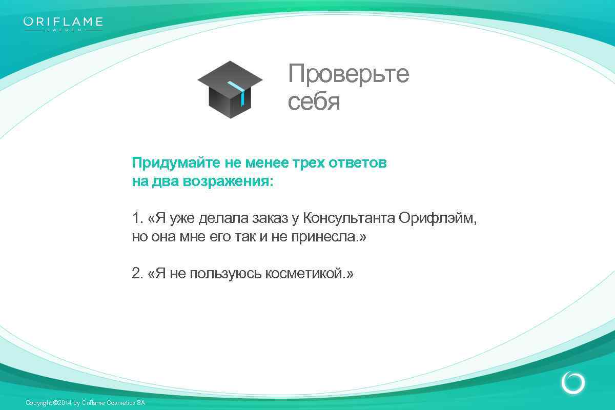 Проверьте себя Придумайте не менее трех ответов на два возражения: 1. «Я уже делала