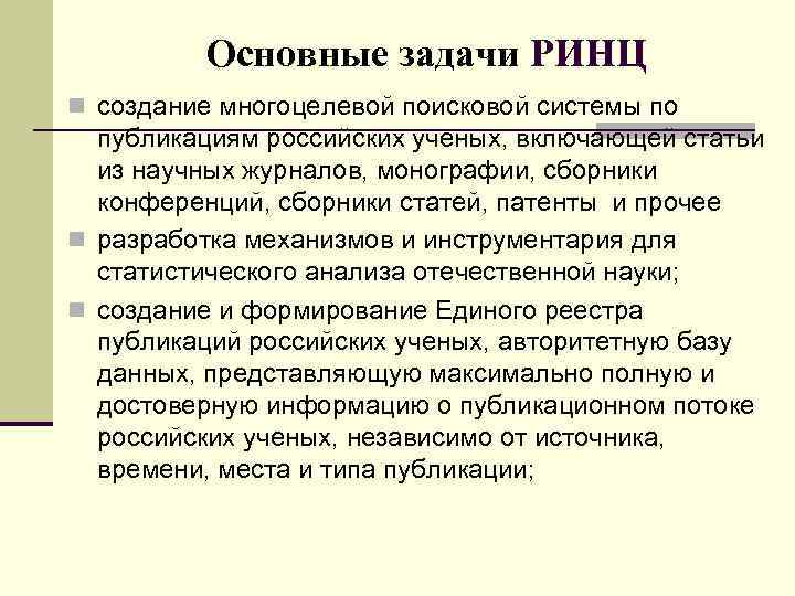 Основные задачи РИНЦ n создание многоцелевой поисковой системы по публикациям российских ученых, включающей статьи