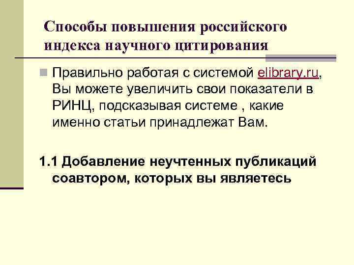 Способы повышения российского индекса научного цитирования n Правильно работая с системой elibrary. ru, Вы