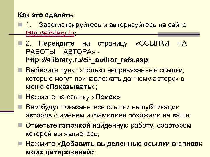 Как это сделать: n 1. Зарегистрируйтесь и авторизуйтесь на сайте http: //elibrary. ru; n