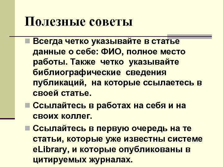 Полезные советы n Всегда четко указывайте в статье данные о себе: ФИО, полное место