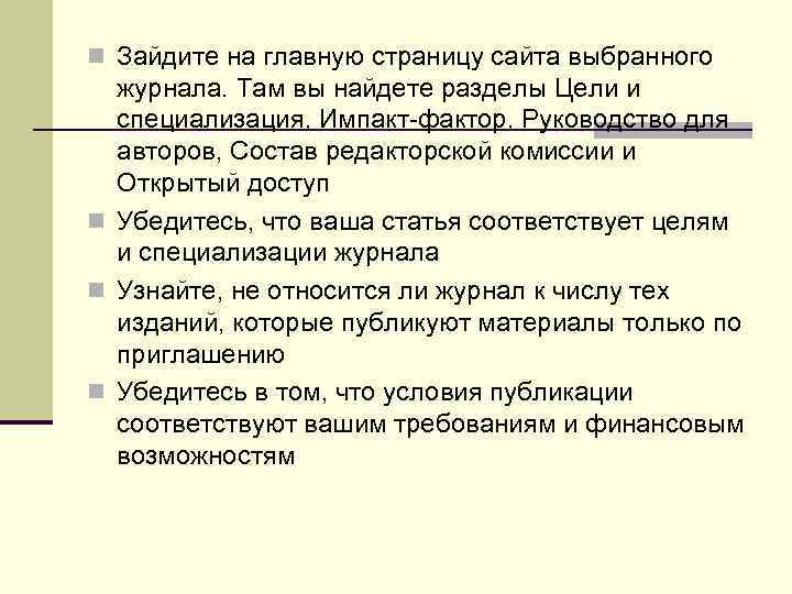 n Зайдите на главную страницу сайта выбранного журнала. Там вы найдете разделы Цели и