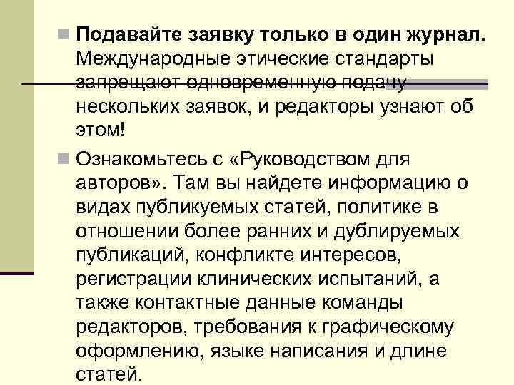 n Подавайте заявку только в один журнал. Международные этические стандарты запрещают одновременную подачу нескольких