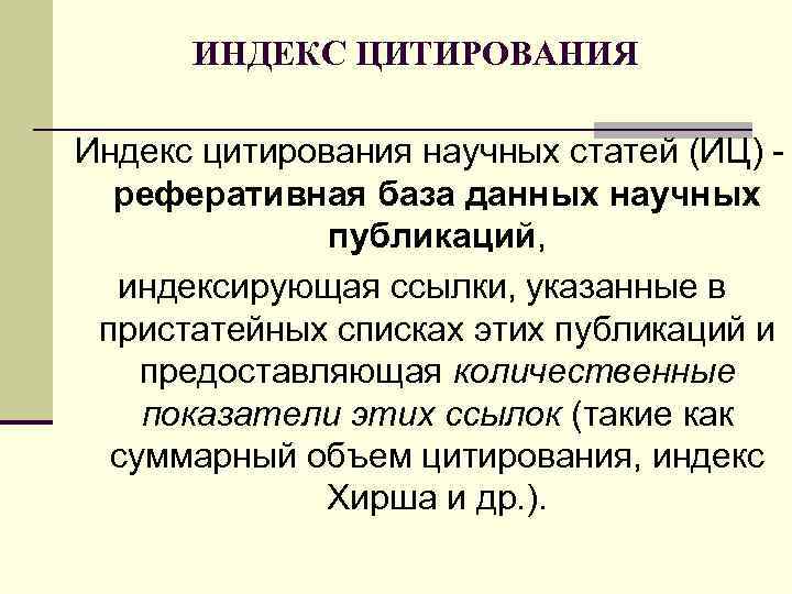 ИНДЕКС ЦИТИРОВАНИЯ Индекс цитирования научных статей (ИЦ) - реферативная база данных научных публикаций, индексирующая