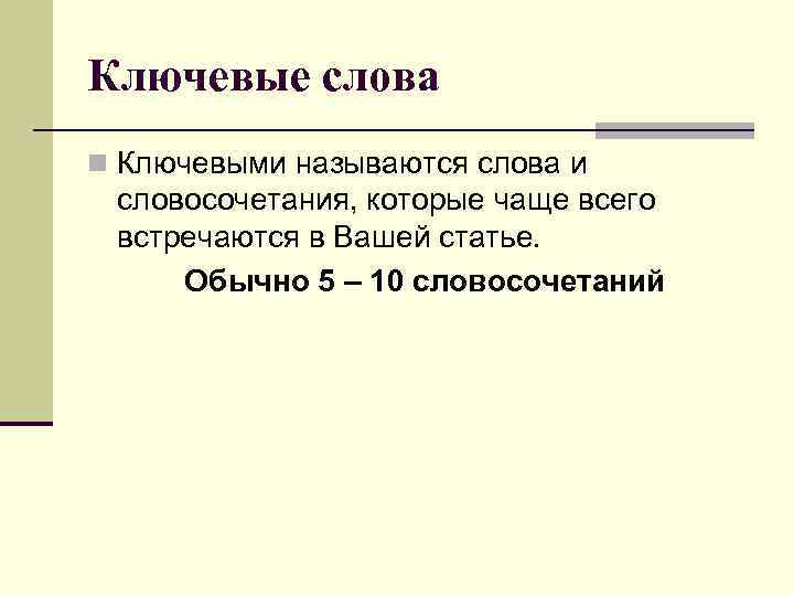 Ключевые слова n Ключевыми называются слова и словосочетания, которые чаще всего встречаются в Вашей