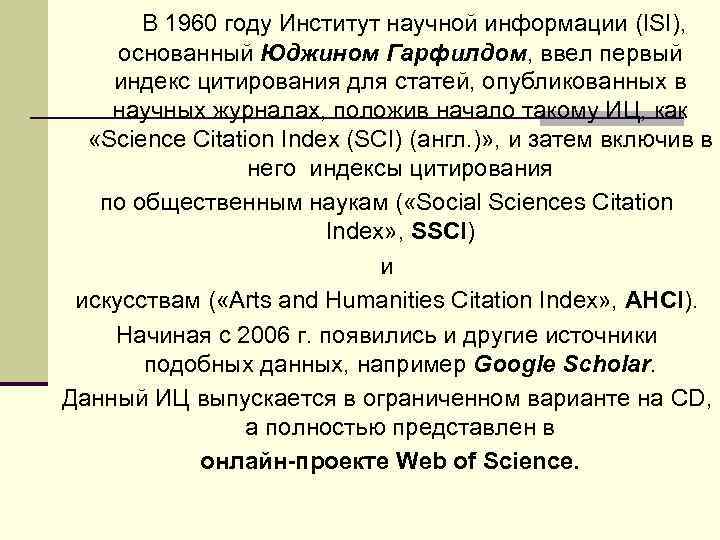 В 1960 году Институт научной информации (ISI), основанный Юджином Гарфилдом, ввел первый индекс цитирования