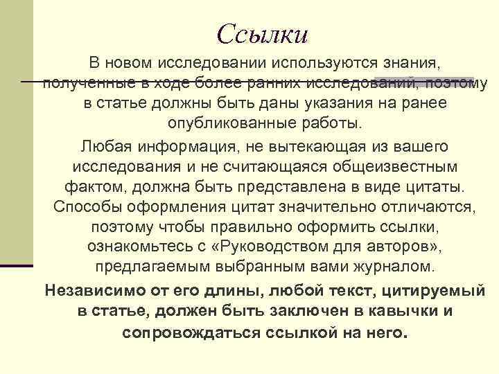 Ссылки В новом исследовании используются знания, полученные в ходе более ранних исследований, поэтому в