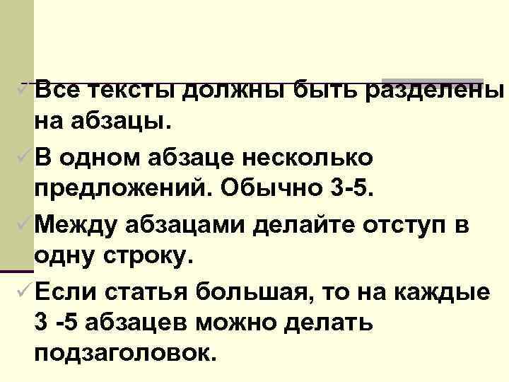 ü Все тексты должны быть разделены на абзацы. ü В одном абзаце несколько предложений.