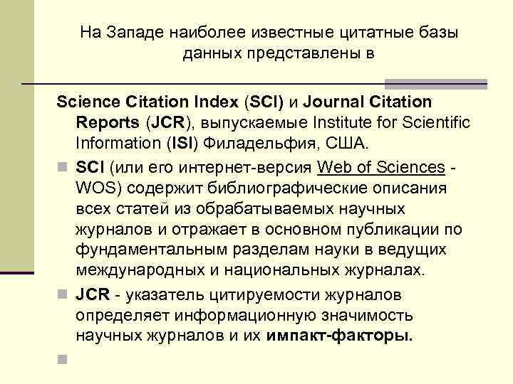 На Западе наиболее известные цитатные базы данных представлены в Science Citation Index (SCI) и