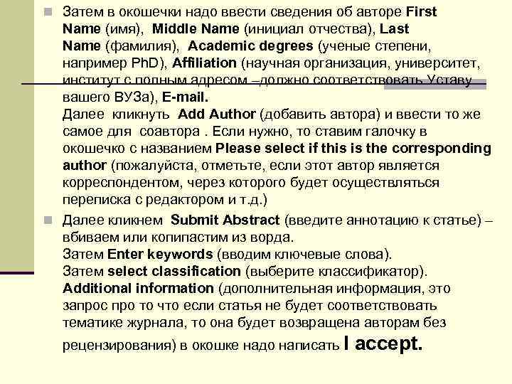 n Затем в окошечки надо ввести сведения об авторе First Name (имя), Middle Name