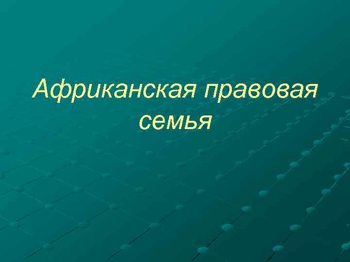 Африканская правовая семья 