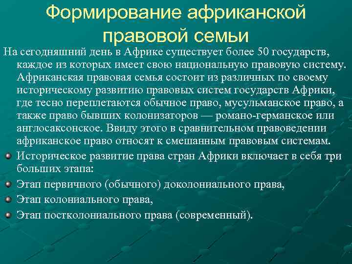 Формирование африканской правовой семьи На сегодняшний день в Африке существует более 50 государств, каждое